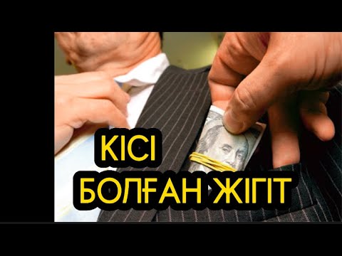 Видео: Кісі болған жігіт. (Жепутаттар)