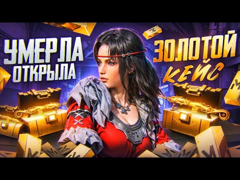 Видео: УМЕРЛА - ОТКРЫЛА ЗОЛОТОЙ КЕЙС | ТРИША НА АЙПАДЕ?! | Metro PUBG Mobile