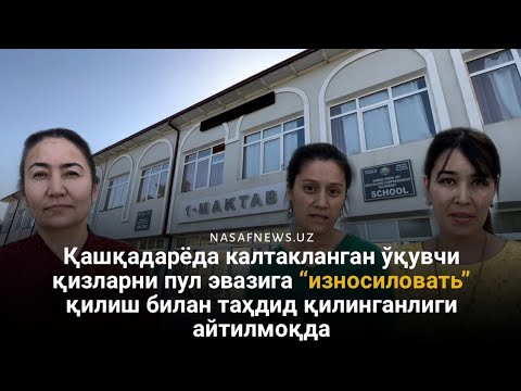 Видео: Қашқадарёда ўқувчи қизларни пул эвазига “износиловать” қилиш билан таҳдид қилинганлиги айтилмоқда
