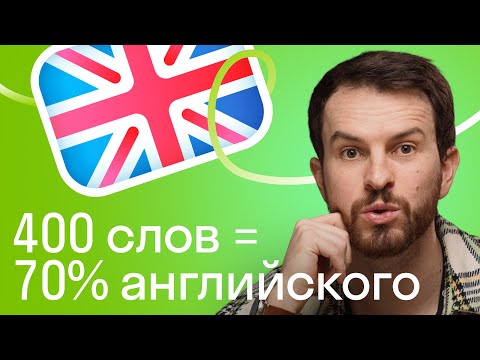 Видео: 400 слов = 70% английского текста. Самые нужные слова для начинающих