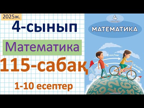 Видео: Математика 4-сынып 115-сабақ 1-10 есептер