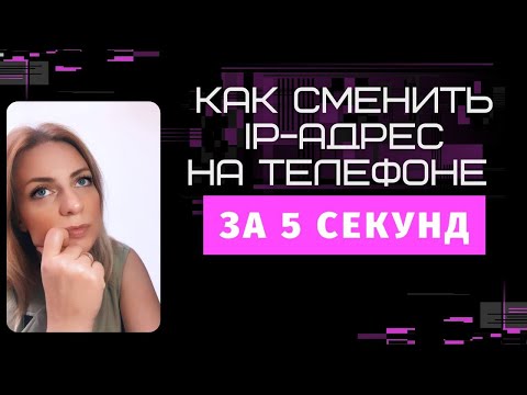 Видео: Как сменить айпи адрес за 5 секунд на телефоне.