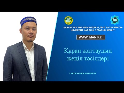 Видео: Құран жаттаудың жеңіл тәсілдері - Мейірбек имам