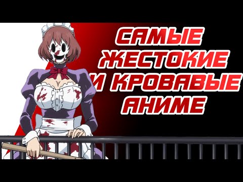 Видео: ЭТО САМЫЕ ЖЕСТОКИЕ И КРОВАВЫЕ АНИМЕ, которые ты не смотрел!