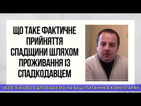 Видео: ЩО ТАКЕ ФАКТИЧНЕ ПРИЙНЯТТЯ СПАДЩИНИ ШЛЯХОМ ПРОЖИВАННЯ ІЗ СПАДКОДАВЦЕМ ?