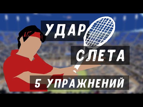 Видео: 5 упражнений для игры слета техника ударов слета