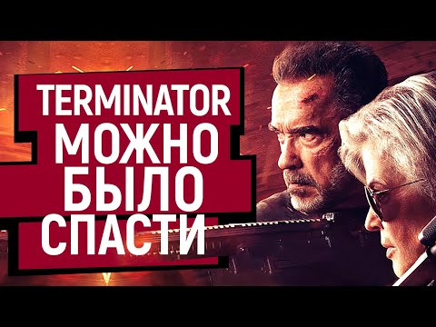 Видео: Женское трио спасло мир/Нет/Почему новый Терминтор оказался шлаком и как фильм можно было спасти?