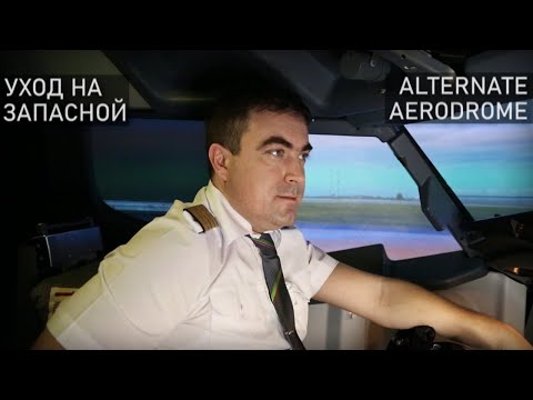 Видео: Денис Окань - гроза в московской зоне. Уход на запасной командира Боинг-737. Alternate aerodrom.