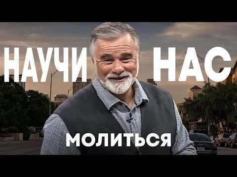 Видео: К. Мур. Научи нас молиться. Проповедь 2024