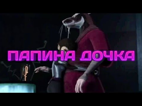 Видео: Папина дочка черепашки ниндзя клип Сплинтер и Карай Daddy's daughter ninja turtles clip splinter and