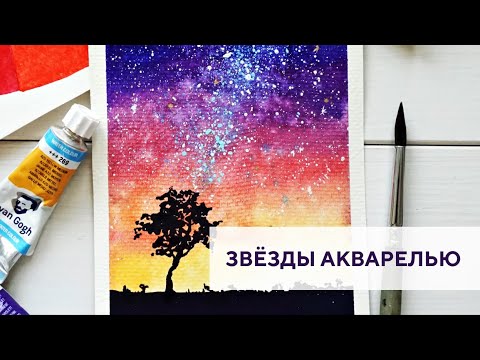 Видео: Звёздное небо акварелью / Starry sky watercolor