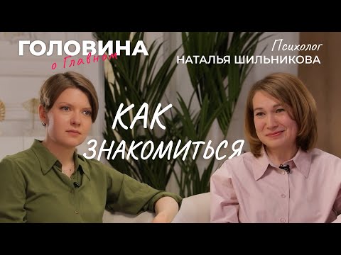 Видео: Психологи про "допрос" на первом свидании, страх общения, абьюзеров и вред "бабушки в голове".