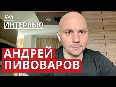 Видео: Пивоваров о суде над Путиным, диалоге с Россией и процессе обмена. ИНТЕРВЬЮ