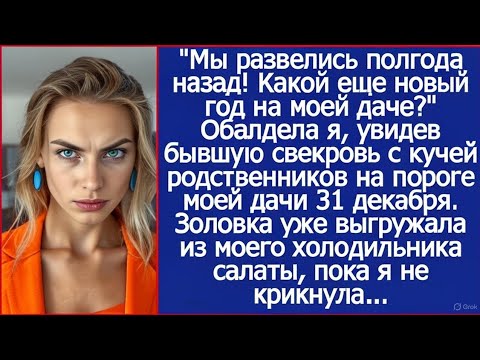 Видео: "Мы развелись полгода назад! Какой еще новый год на моей даче?" Обалдела я, увидев бывшую свекров