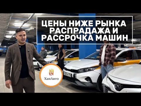 Видео: ЦЕНЫ НИЖЕ РЫНКА | РАСПРОДАЖА И РАССРОЧКА АВТО