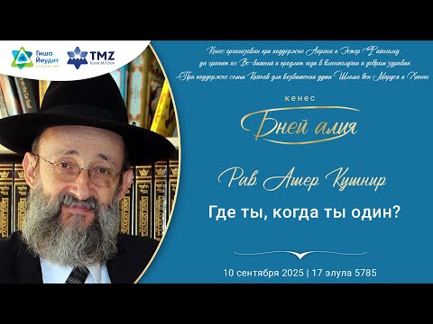 Видео: Рав Ашер Кушнир - Где ты, когда ты один?