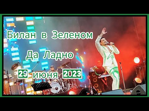 Видео: #димабилан Дима Билан «Да Ладно», концерт Зеленом Театре, Москва, 29 июня 2023 г.