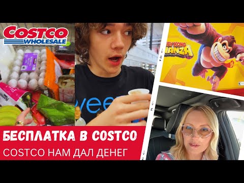 Видео: Бесплатная закупка в Costco / Costco нам дали денег / Влог США