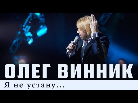 Видео: Олег Винник — Я не устану [Live]