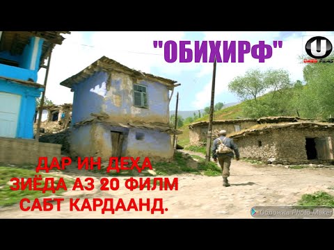 Видео: "ОБИХИРФ" деҳаи зебо дар дили кӯҳ.