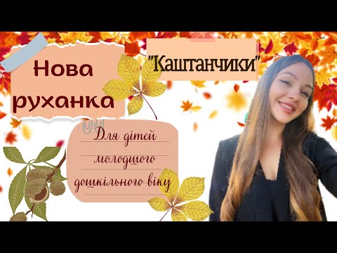 Видео: Руханка для дітей молодшого дошкільного віку "Каштанчики"