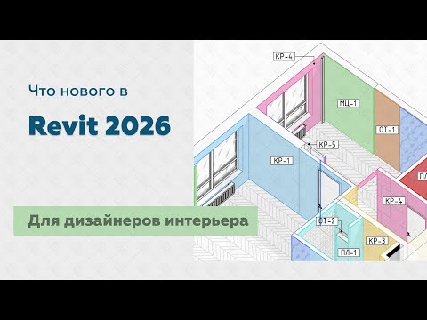 Видео: Что нового в Revit 2026 для дизайнеров интерьера
