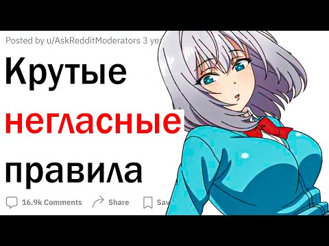 Видео: Крутые негласные правила