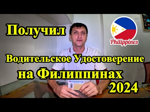 Видео: Как Получить Права на Филиппинах 2024/ Водительское Удостоверенье. Мой Опыт.