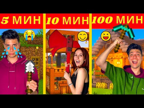 Видео: СТРОИМ МАЙНКРАФТ КЪЩА ЗА 5 МИН СРЕЩУ 10 МИН СРЕЩУ 100 МИН