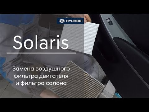 Видео: ✅Hyundai Solaris (Замена воздушного фильтра двигателя и фильтра салона)