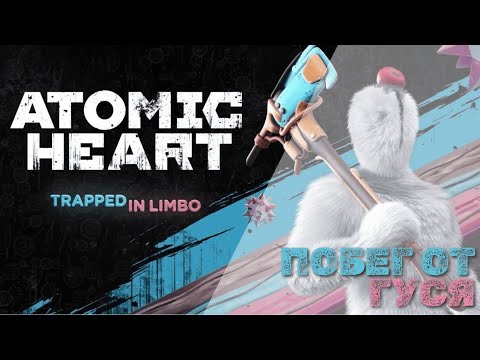 Видео: Atomic Heart: Trapped in Limbo - Побег от гуся