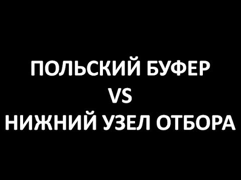 Видео: Польский буфер не лохотрон!|Польский Буфер|Узел нижнего отбора|Изобретатель|Азбука Винокура