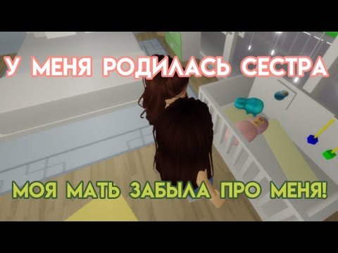 Видео: фильм в роблокс «у меня родилась сестра»😮‍💨