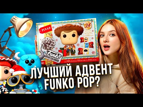Видео: обзор ЛУЧШЕГО АДВЕНТ КАЛЕНДАРЯ с FUNKO POP по мультфильмам PIXAR
