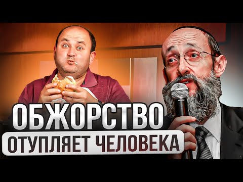 Видео: Обжорство отупляет человека. Рав Ашер Кушнир