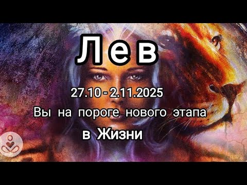 Видео: ЛЕВ🍁27.10 - 2.11.2025🍁 Тароскоп 🍁