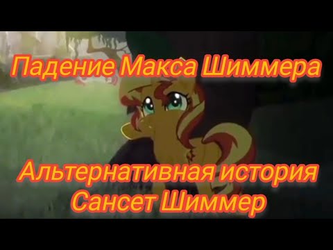 Видео: Падение Макса Шиммера(переозвучка фан анимации Падение Сансет Шиммер)