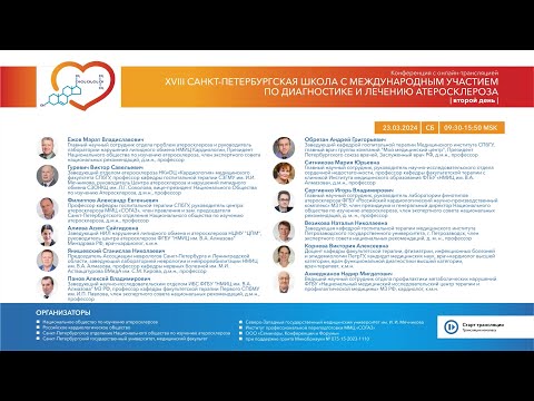 Видео: 18-я Санкт Петербургская школа по диагностике и лечению атеросклероза (23.03.2024)