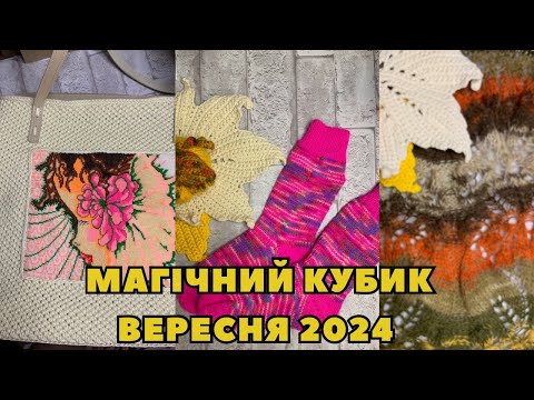 Видео: VLOG 31/2024.Магічний кубик вересня 2024. І таке в'язання буває)