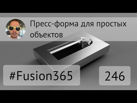 Видео: Пресс-форма для простых объектов во #Fusion360