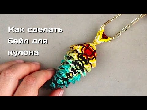 Видео: Как сделать плетеный бейл для кулона.