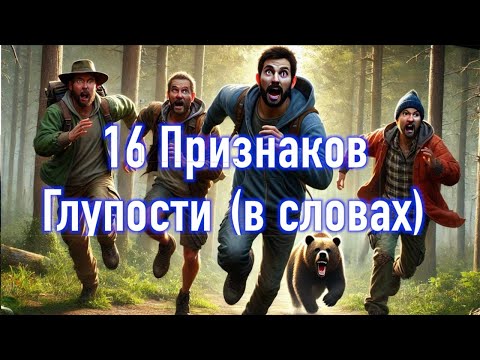 Видео: 16 Признаков глупости в словах.