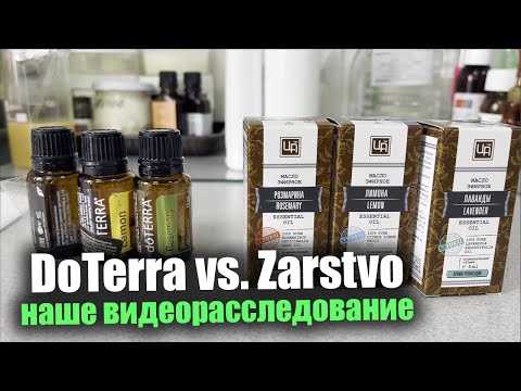 Видео: DoTerra vs Царство Ароматов: анализ эфирных масел