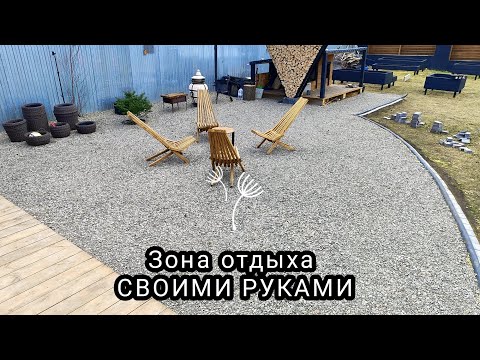 Видео: Зона отдыха быстро! Из того, что было под рукой)))