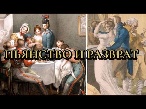 Видео: РУССКИЕ балы БЕЗ прикрас: запахи, обмороки и разврат знати!