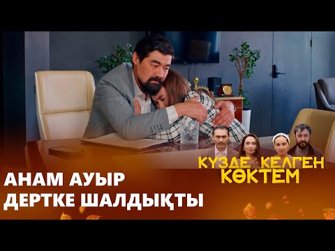 Видео: Анасы айықпас дертке шалдықты | КҮЗДЕ КЕЛГЕН КӨКТЕМ