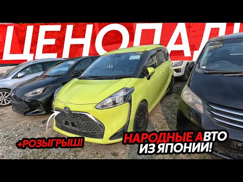 Видео: ЦЕНОПАД НА АВТО ИЗ ЯПОНИИ⁉️ЦЕНЫ ОТ 500 ТЫСЯЧ РУБЛЕЙ😱РОЗЫГРЫШ 5 ПЕРЕВОЗОК🔥НАРОДНЫЕ АВТО