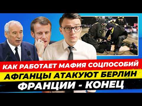 Видео: Главные новости 9.09: мафия соцпособий в ФРГ, афганцы атакуют Берлин, Франции конец Миша Бур