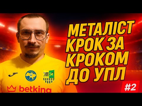 Видео: Боротьба за УПЛ триває! Онлайн кар’єра за Металіст #2 | FM 2024