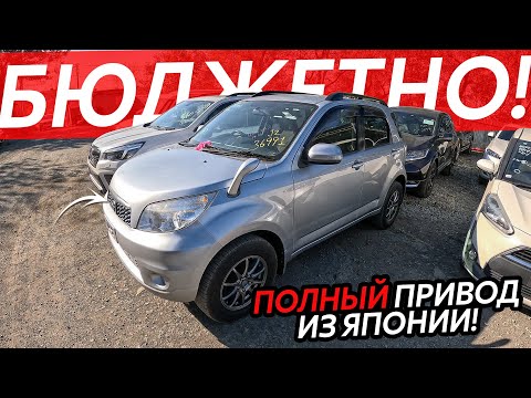 Видео: ПОЛНЫЙ ПРИВОД ИЗ ЯПОНИИ🔥БЮДЖЕТНЫЕ АВТО С ПРАВЫМ РУЛЕМ⁉️ЦЕНЫ ОТ 600ТЫСЯЧ РУБЛЕЙ😱НОВЫЙ ПРОЕКТ…